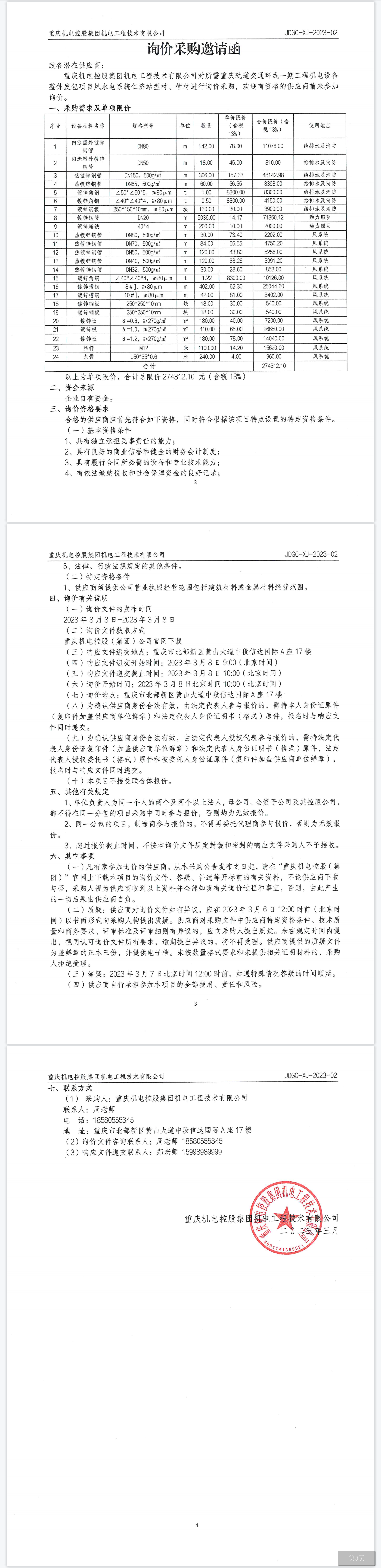 環(huán)線一期項(xiàng)目仁濟(jì)站型材、管材.png