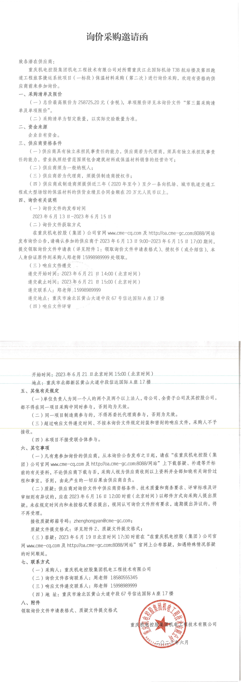 詢價(jià)邀請函-保溫棉_00.png