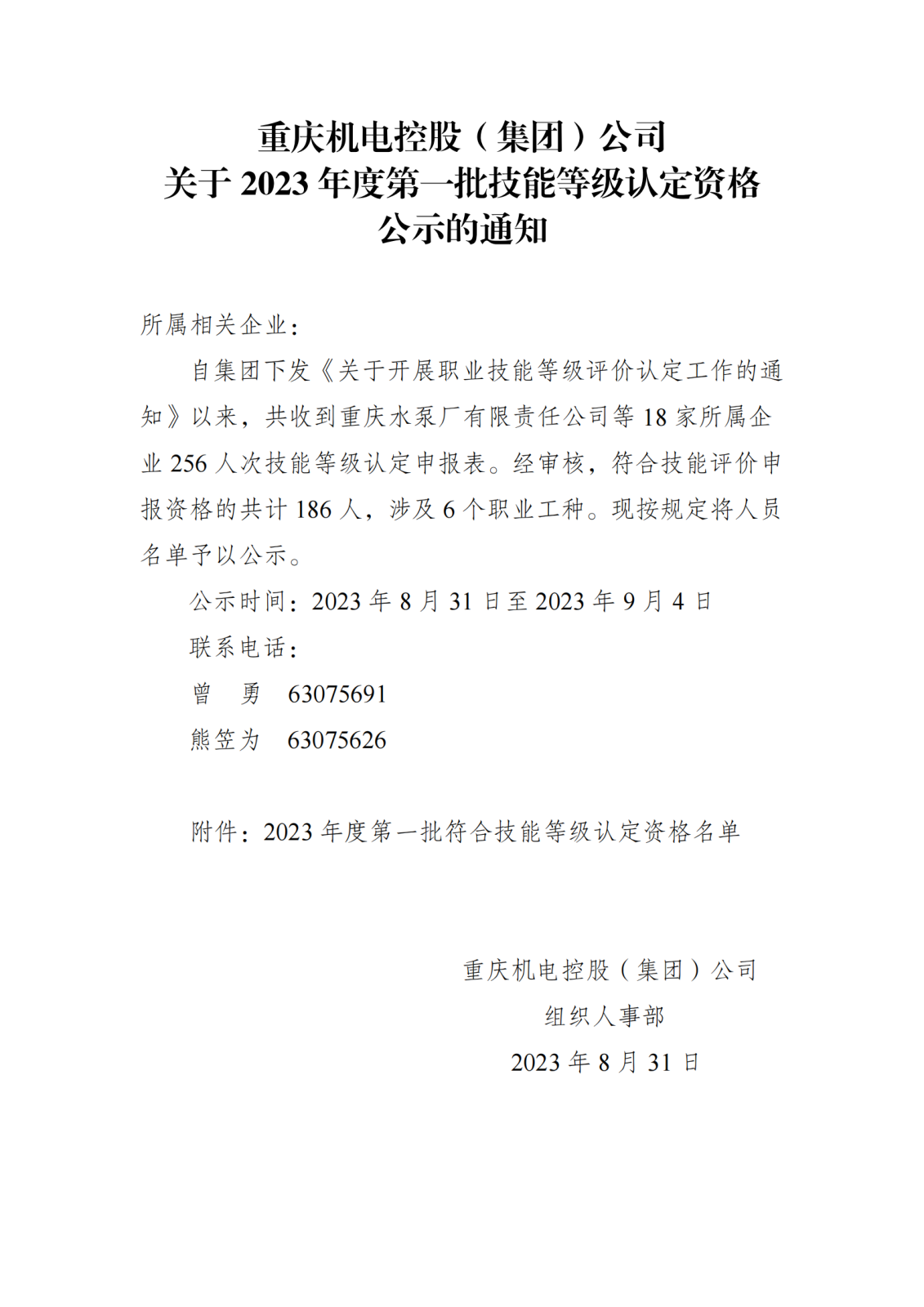 2023年機電集團第一批技能等級認定資格公示的通知_00(1).png
